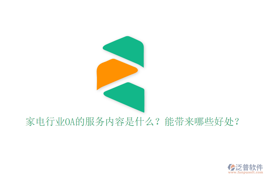  家電行業(yè)OA的服務(wù)內(nèi)容是什么？能帶來哪些好處？