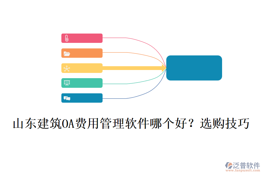 山東建筑OA費(fèi)用管理軟件哪個(gè)好？選購(gòu)技巧