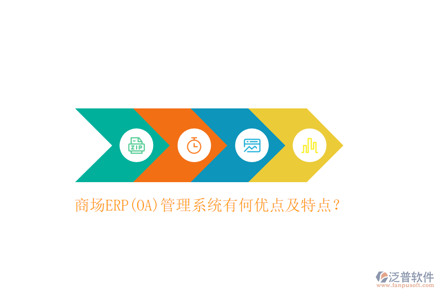 商場(chǎng)ERP(OA)管理系統(tǒng)有何優(yōu)點(diǎn)及特點(diǎn)？