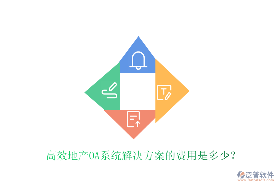  高效地產(chǎn)OA系統(tǒng)解決方案的費(fèi)用是多少？
