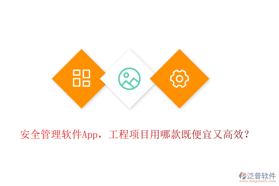 安全管理軟件App，工程項目用哪款既便宜又高效？