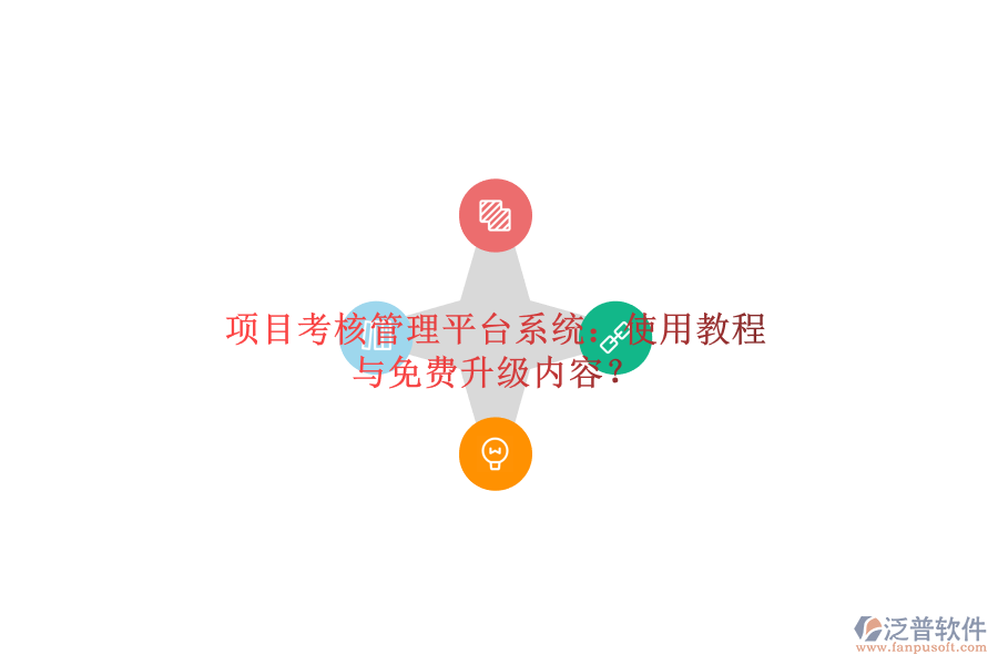 項(xiàng)目考核管理平臺(tái)系統(tǒng)：使用教程與免費(fèi)升級(jí)內(nèi)容?