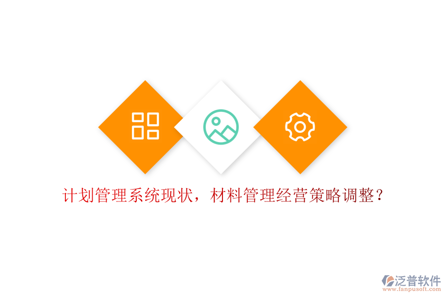 計(jì)劃管理系統(tǒng)現(xiàn)狀，材料管理經(jīng)營策略調(diào)整？