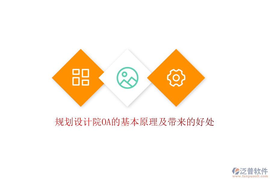  規(guī)劃設(shè)計(jì)院OA的基本原理及帶來的好處