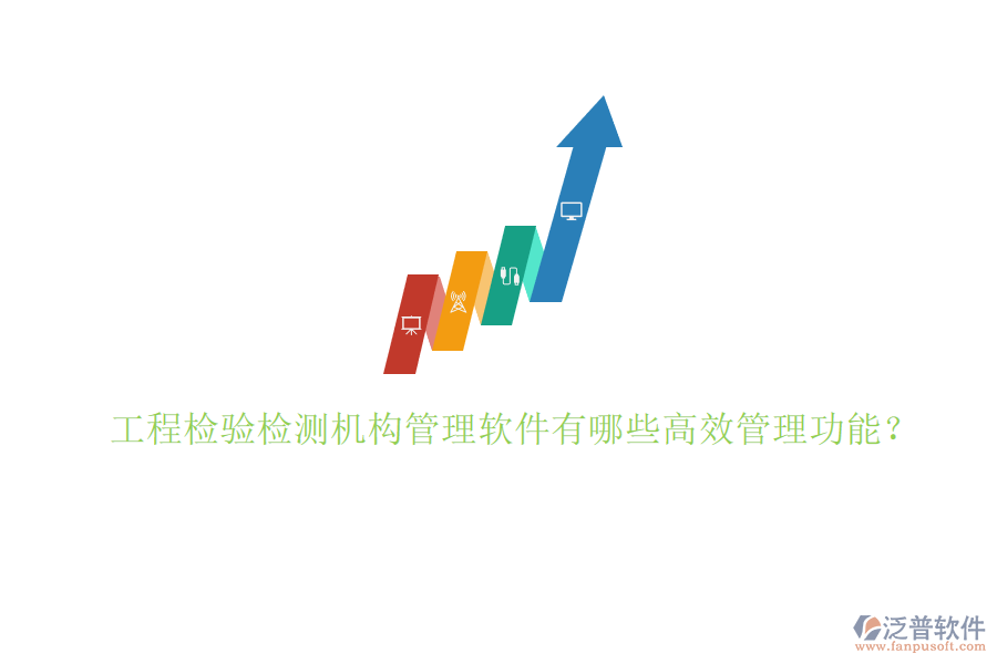 工程檢驗(yàn)檢測(cè)機(jī)構(gòu)管理軟件有哪些高效管理功能?