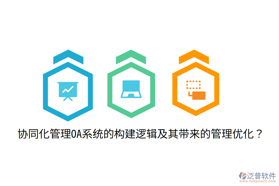  協(xié)同化管理OA系統(tǒng)的構(gòu)建邏輯及其帶來(lái)的管理優(yōu)化？
