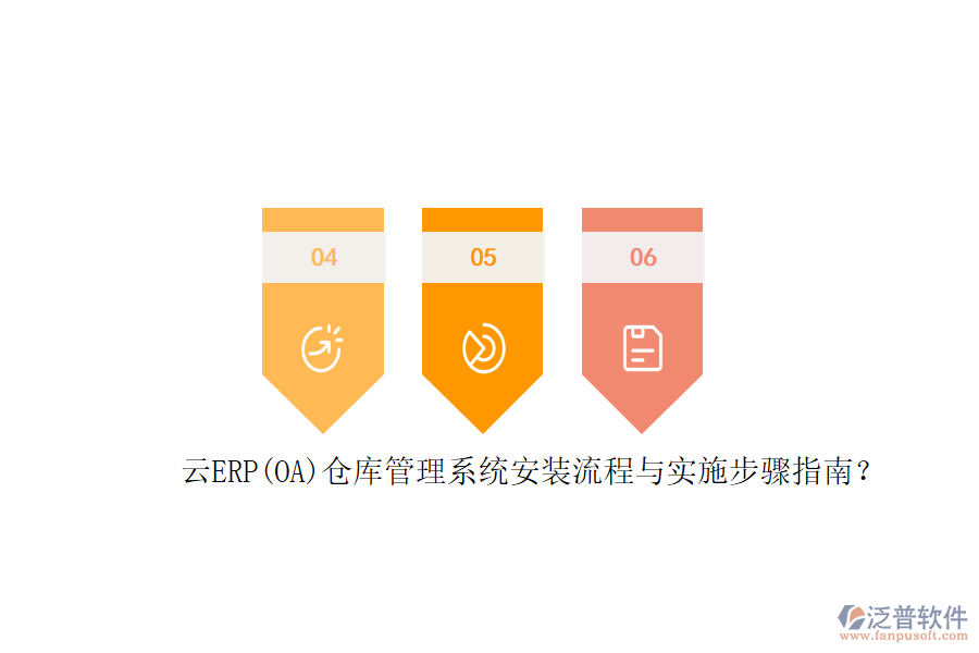 云ERP(OA)倉(cāng)庫(kù)管理系統(tǒng)安裝流程與實(shí)施步驟指南？