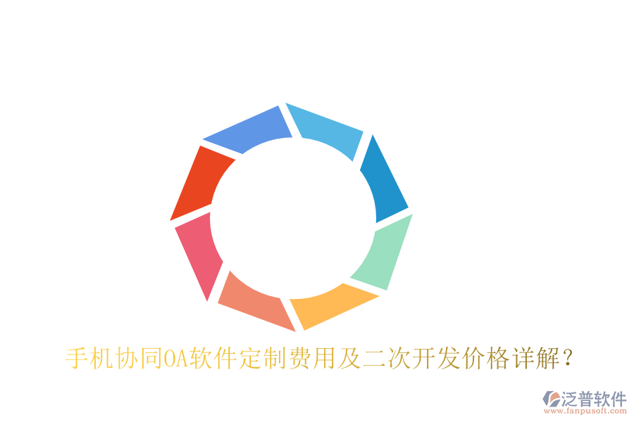  手機(jī)協(xié)同OA軟件定制費(fèi)用及二次開(kāi)發(fā)價(jià)格詳解？