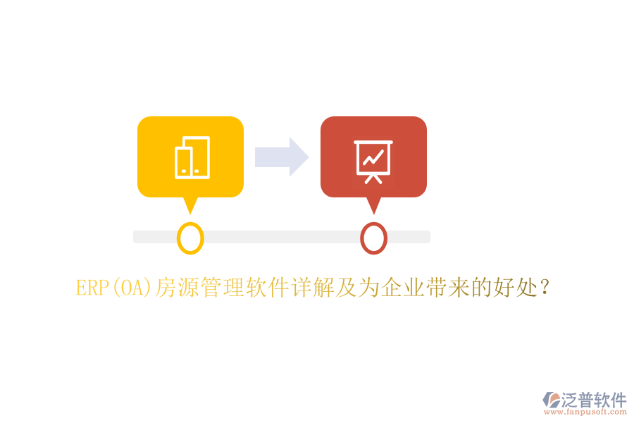 ERP(OA)房源管理軟件詳解及為企業(yè)帶來的好處？