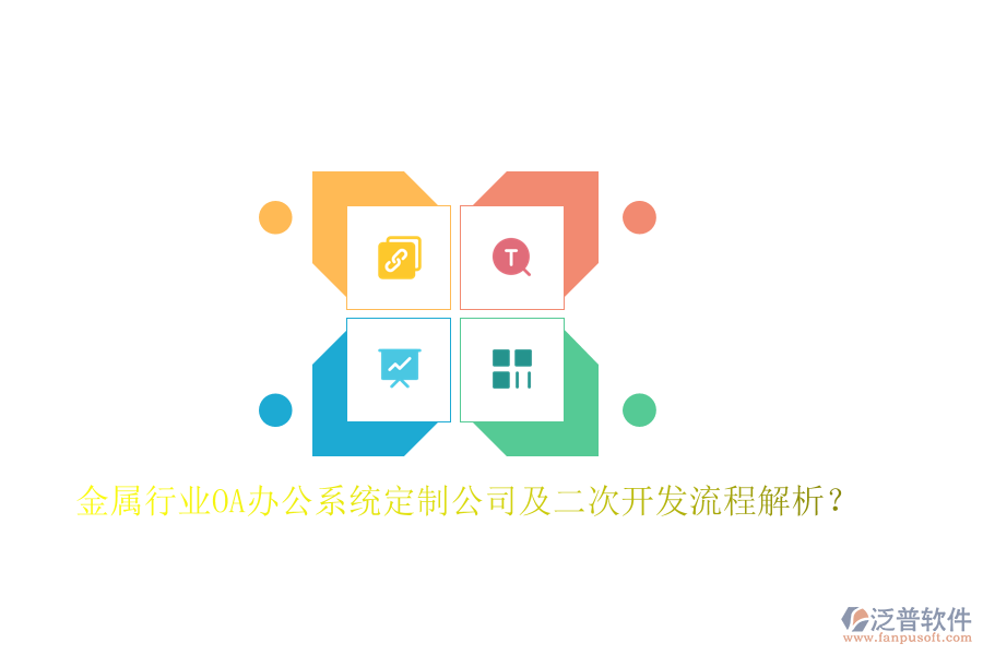  金屬行業(yè)OA辦公系統(tǒng)定制公司及二次開發(fā)流程解析？