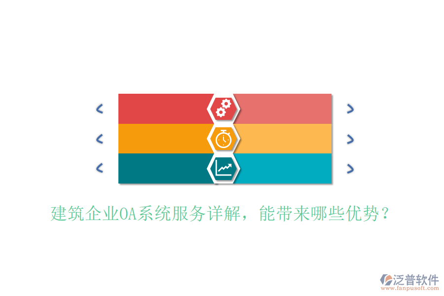  建筑企業(yè)OA系統(tǒng)服務(wù)詳解，能帶來(lái)哪些優(yōu)勢(shì)？