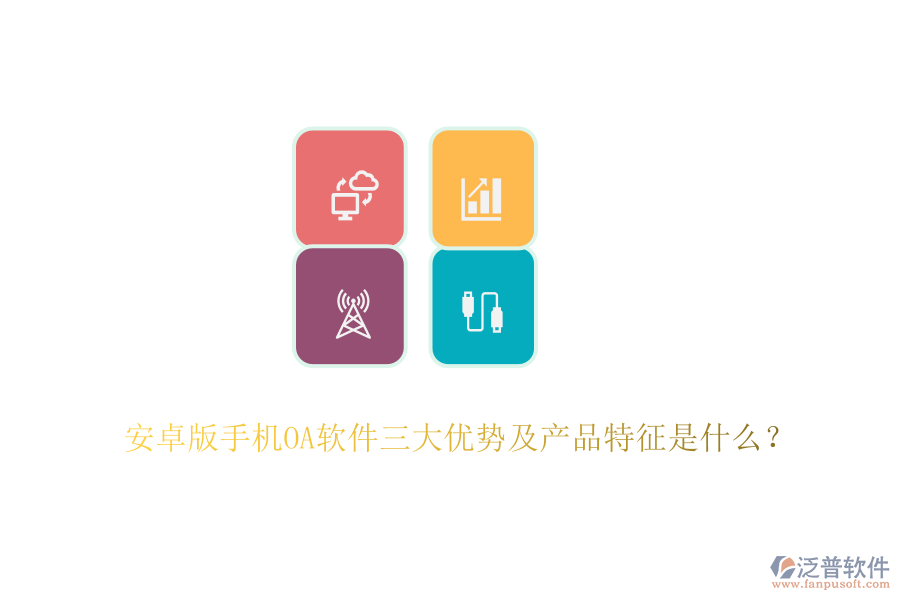 安卓版手機(jī)OA軟件三大優(yōu)勢(shì)及產(chǎn)品特征是什么？
