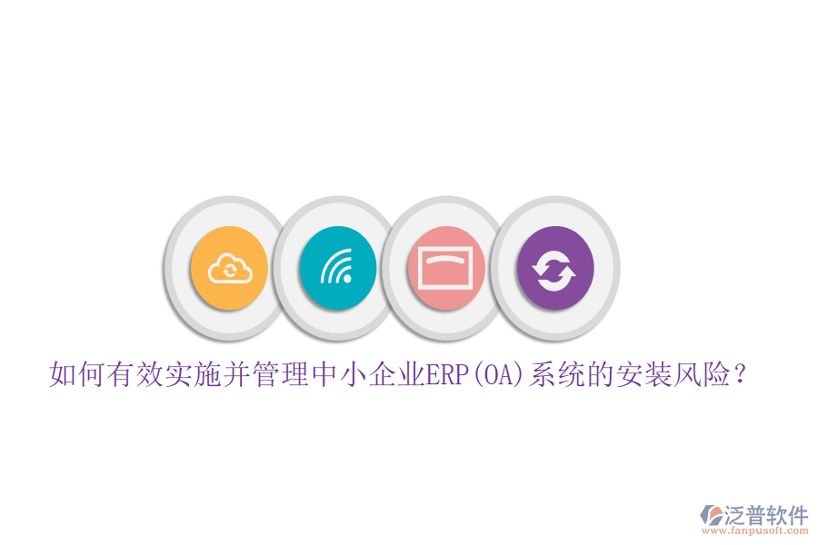 如何有效實(shí)施并管理中小企業(yè)ERP(OA)系統(tǒng)的安裝風(fēng)險(xiǎn)？