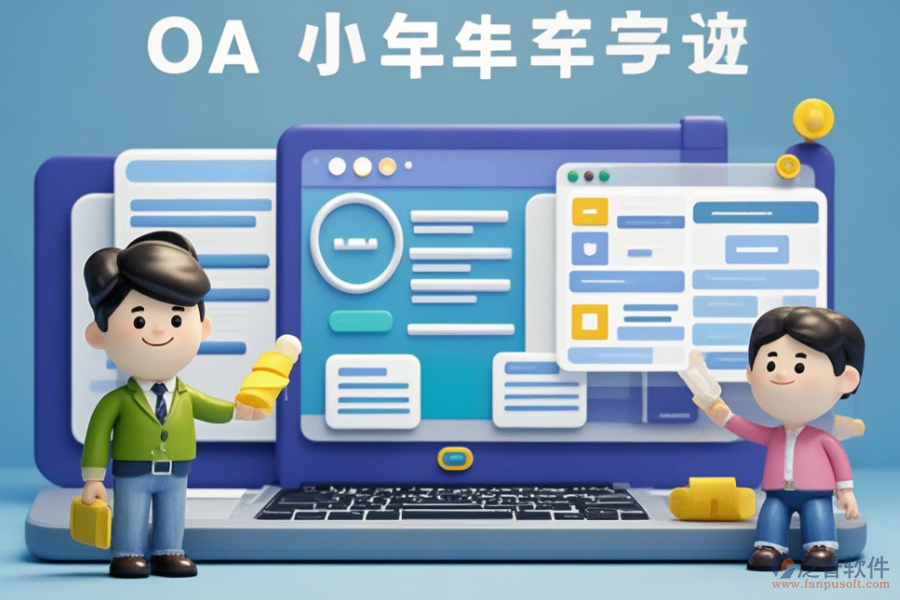 小型企業(yè)OA系統(tǒng)市場怎樣？哪些品牌受歡迎？