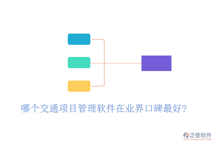 哪個(gè)交通項(xiàng)目管理軟件在業(yè)界口碑最好?