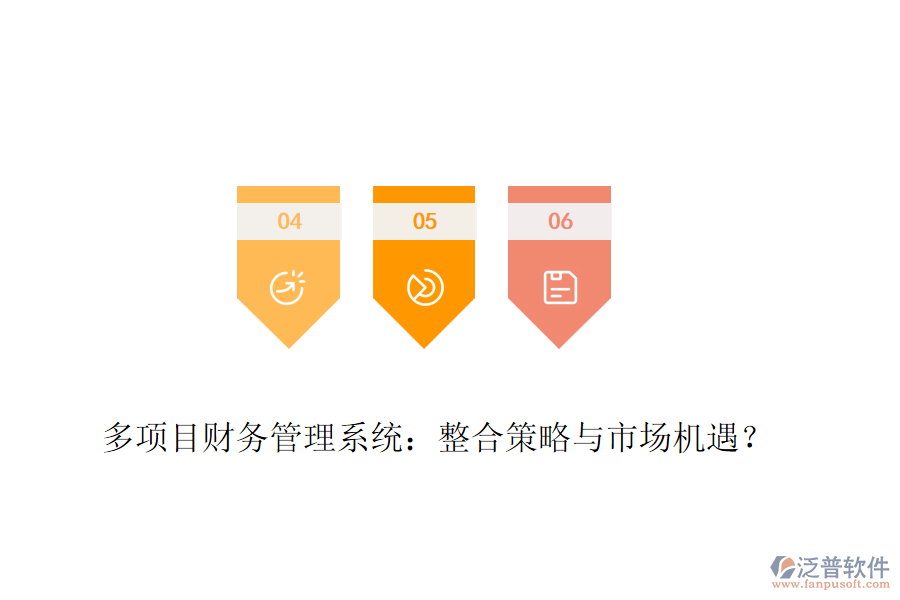 多項目財務(wù)管理系統(tǒng)：整合策略與市場機(jī)遇？