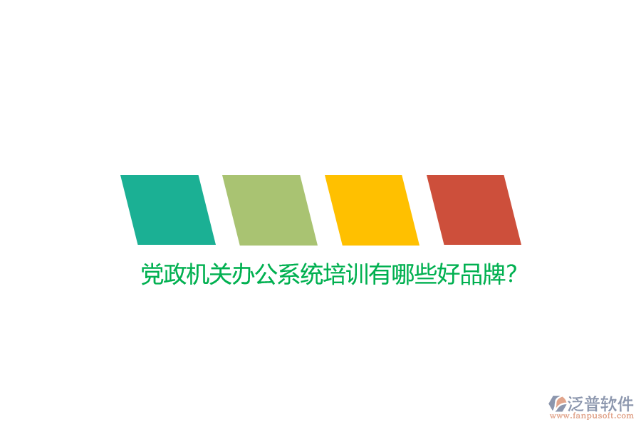 黨政機關(guān)辦公系統(tǒng)培訓(xùn)有哪些好品牌？