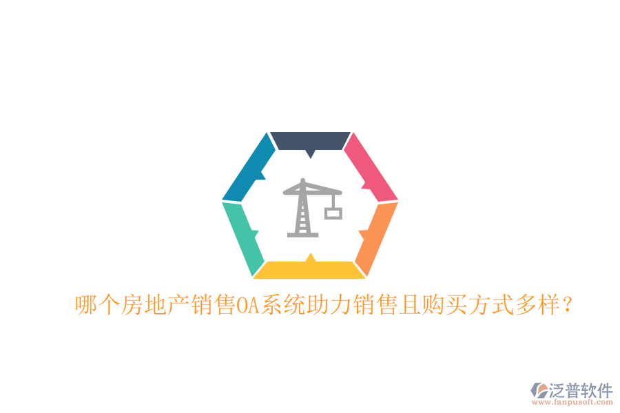  哪個(gè)房地產(chǎn)銷售OA系統(tǒng)助力銷售且購(gòu)買方式多樣？