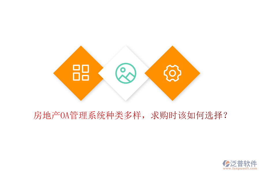  房地產(chǎn)OA管理系統(tǒng)種類多樣，求購(gòu)時(shí)該如何選擇？