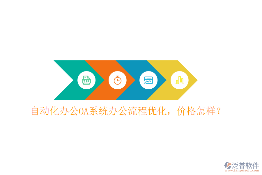 自動化<a href=http://keekorok-lodge.com/oa/ target=_blank class=infotextkey>辦公OA系統(tǒng)</a>辦公流程優(yōu)化，價格怎樣？