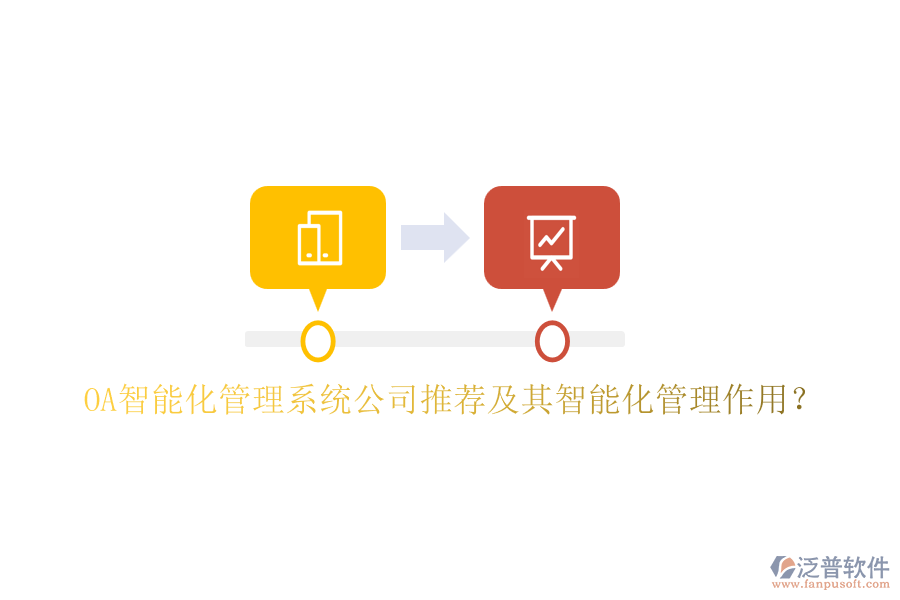 OA智能化管理系統(tǒng)公司推薦及其智能化管理作用？