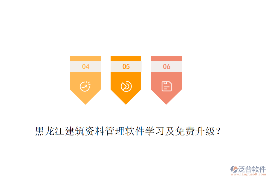 黑龍江建筑資料管理軟件學(xué)習(xí)及免費(fèi)升級(jí)？