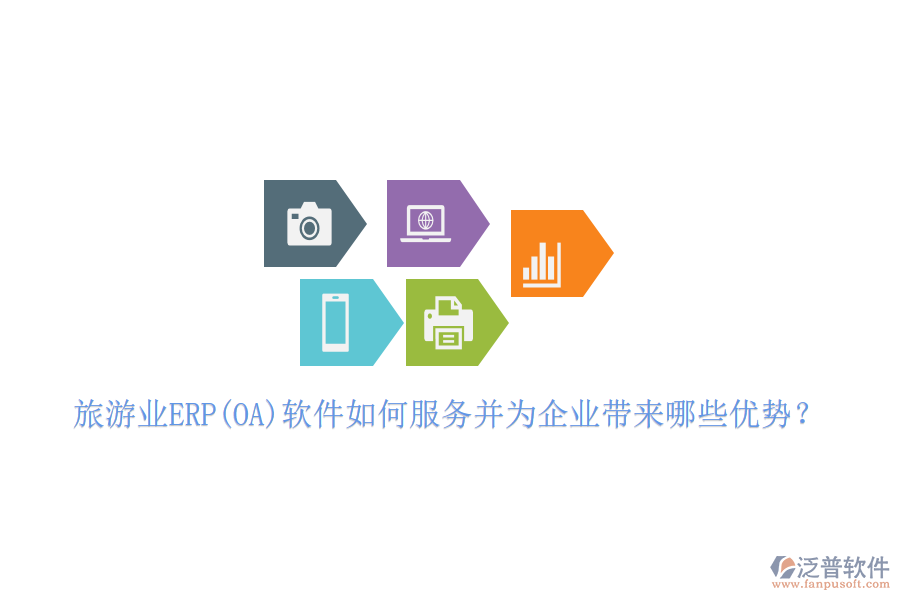 旅游業(yè)ERP(OA)軟件如何服務并為企業(yè)帶來哪些優(yōu)勢？