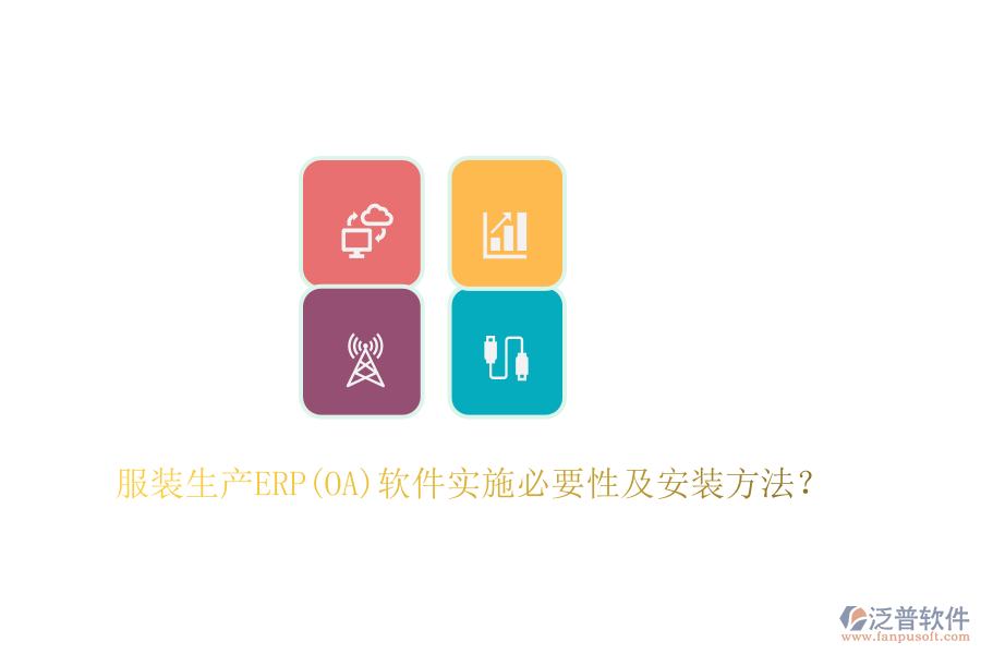 服裝生產(chǎn)ERP(OA)軟件實施必要性及安裝方法？