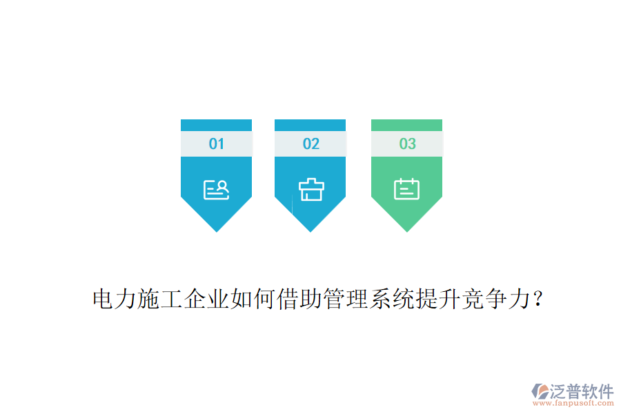 電力施工企業(yè)如何借助管理系統(tǒng)提升競爭力？