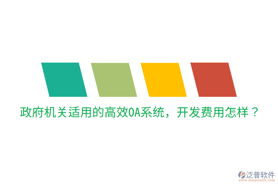  政府機(jī)關(guān)適用的高效OA系統(tǒng)，開(kāi)發(fā)費(fèi)用怎樣？