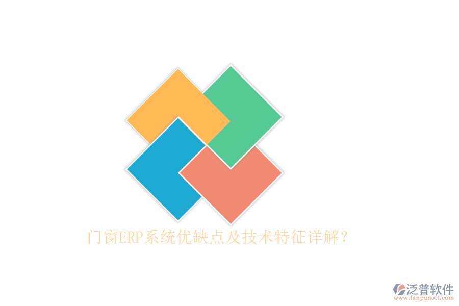 門窗ERP系統(tǒng)優(yōu)缺點及技術(shù)特征詳解？