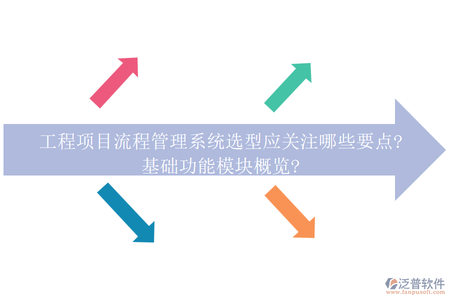 工程項目流程管理系統(tǒng)選型應(yīng)關(guān)注哪些要點?基礎(chǔ)功能模塊概覽?