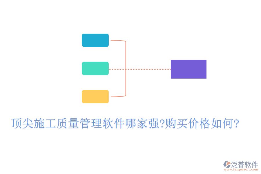 頂尖施工質(zhì)量管理軟件哪家強?購買價格如何?