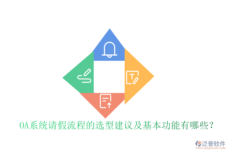 OA系統(tǒng)請(qǐng)假流程的選型建議及基本功能有哪些？