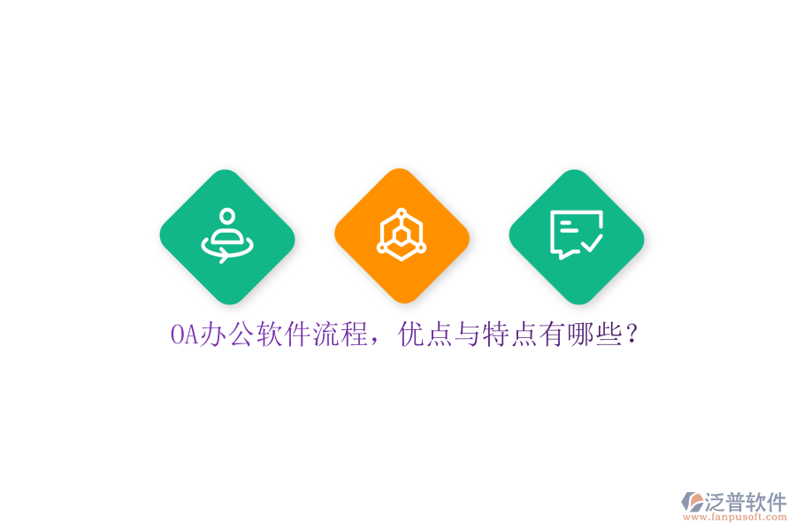 OA辦公軟件流程，優(yōu)點與特點有哪些？