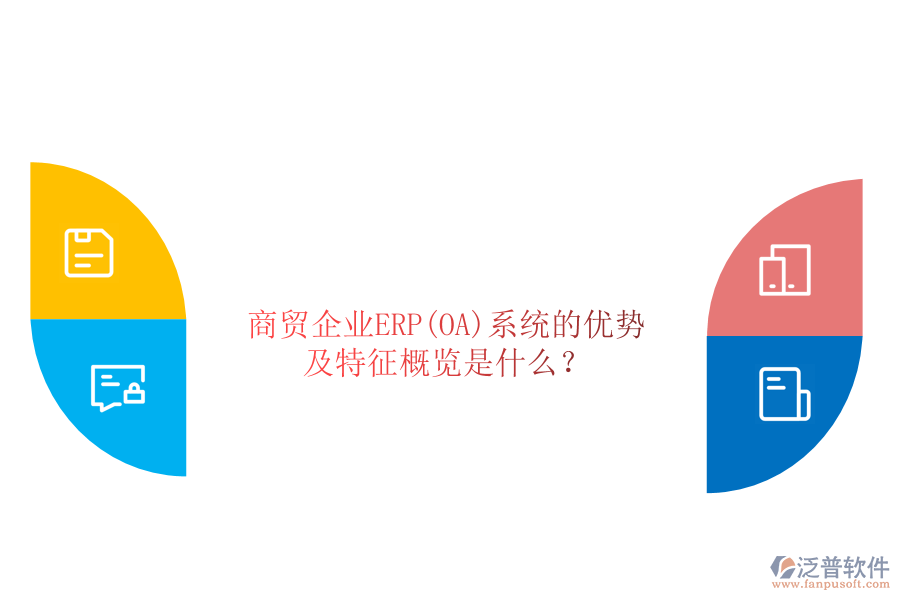 商貿企業(yè)ERP(OA)系統(tǒng)的優(yōu)勢及特征概覽是什么？