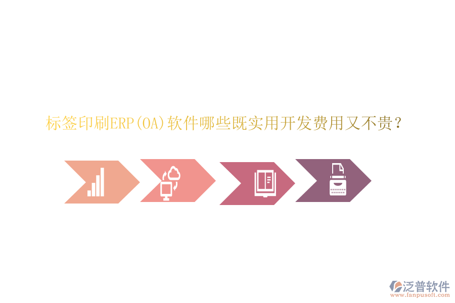 標簽印刷ERP(OA)軟件哪些既實用開發(fā)費用又不貴？