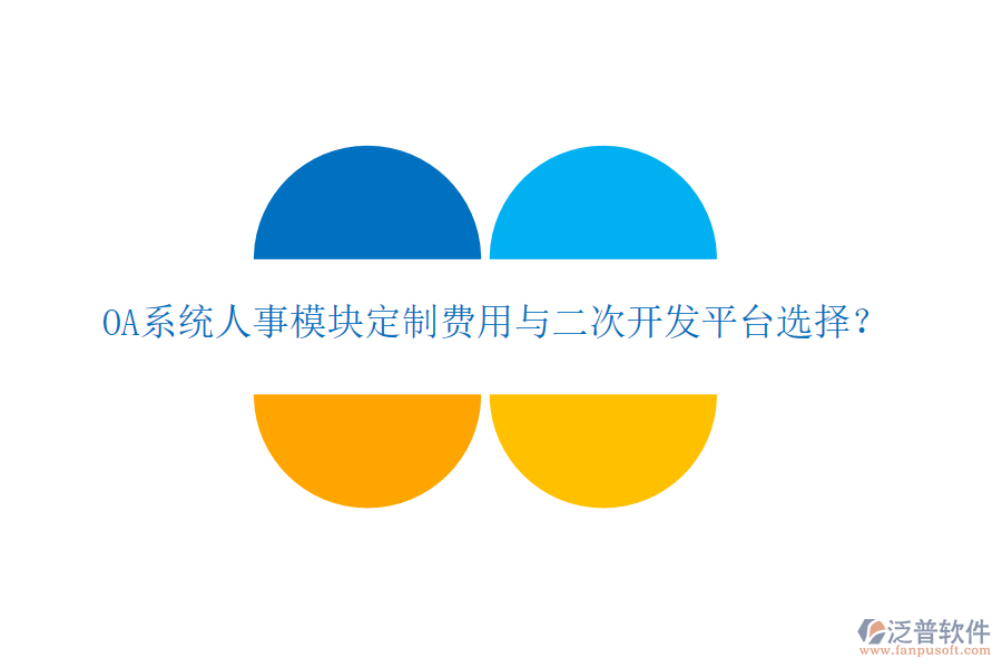  OA系統(tǒng)人事模塊定制費(fèi)用與二次開發(fā)平臺選擇？