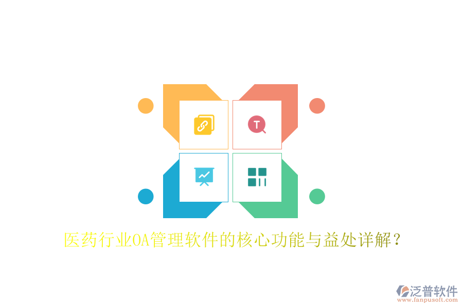  醫(yī)藥行業(yè)OA管理軟件的核心功能與益處詳解？