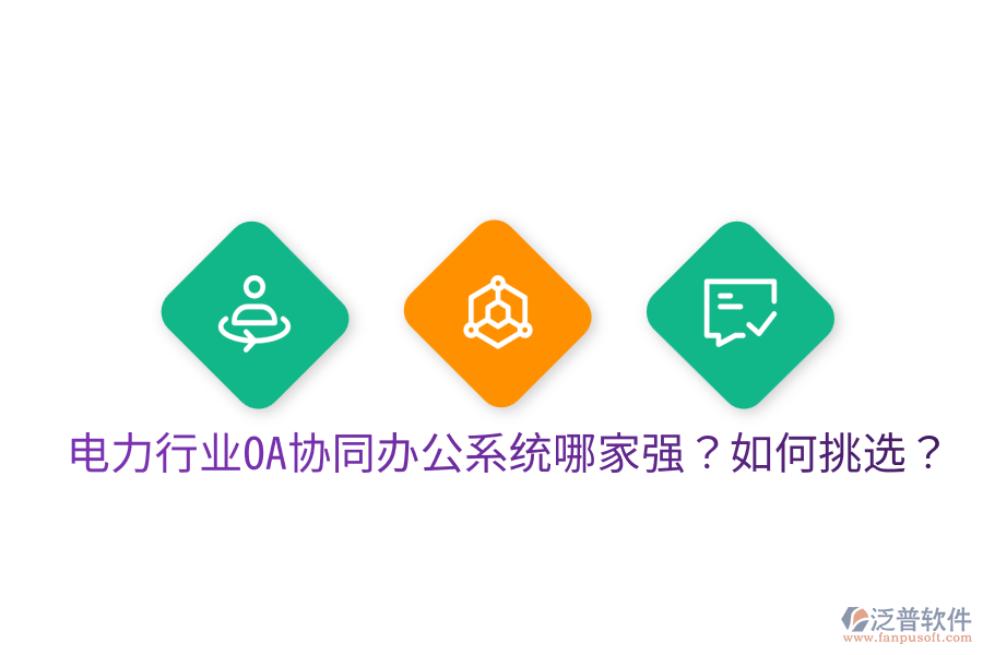  電力行業(yè)OA協(xié)同辦公系統(tǒng)哪家強？如何挑選？