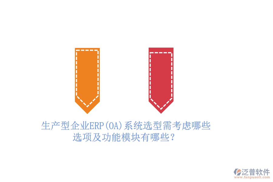 生產(chǎn)型企業(yè)ERP(OA)系統(tǒng)選型需考慮哪些選項(xiàng)及功能模塊有哪些？