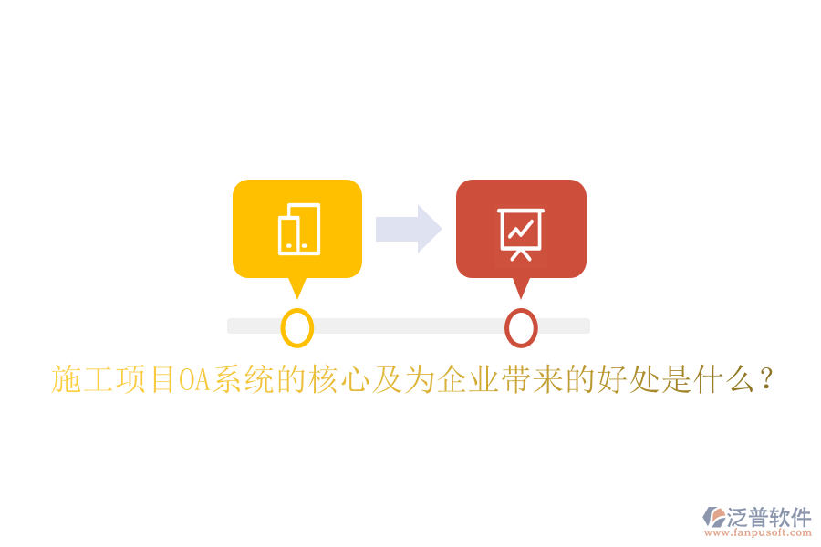 施工項(xiàng)目OA系統(tǒng)的核心及為企業(yè)帶來(lái)的好處是什么？