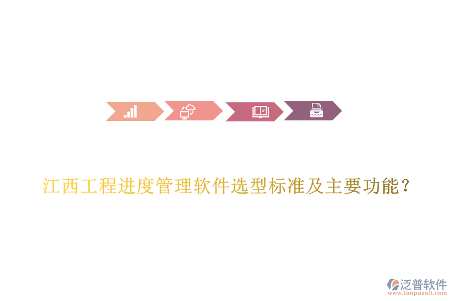 江西工程進(jìn)度管理軟件選型標(biāo)準(zhǔn)及主要功能？