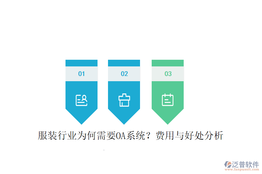  服裝行業(yè)為何需要OA系統(tǒng)？費(fèi)用與好處分析