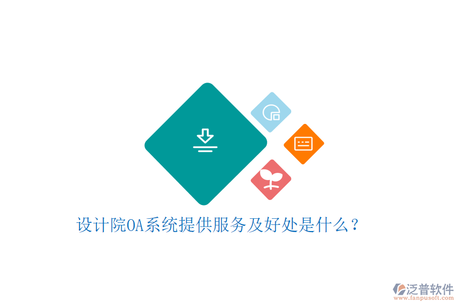  設計院OA系統(tǒng)提供服務及好處是什么？