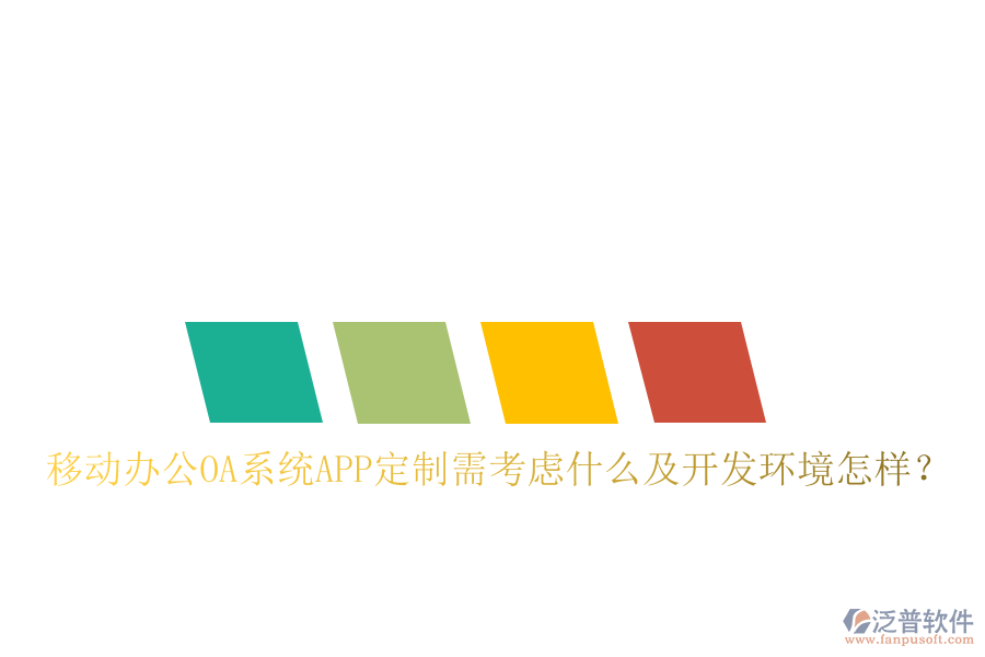  移動(dòng)辦公OA系統(tǒng)APP定制需考慮什么及開發(fā)環(huán)境怎樣？