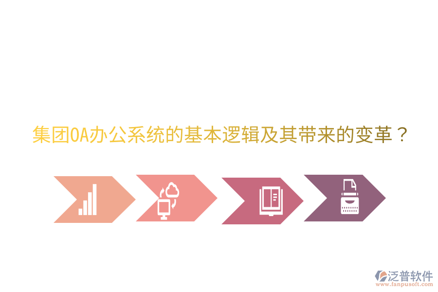  集團<a href=http://keekorok-lodge.com/oa/ target=_blank class=infotextkey>OA辦公系統(tǒng)</a>的基本邏輯及其帶來的變革？