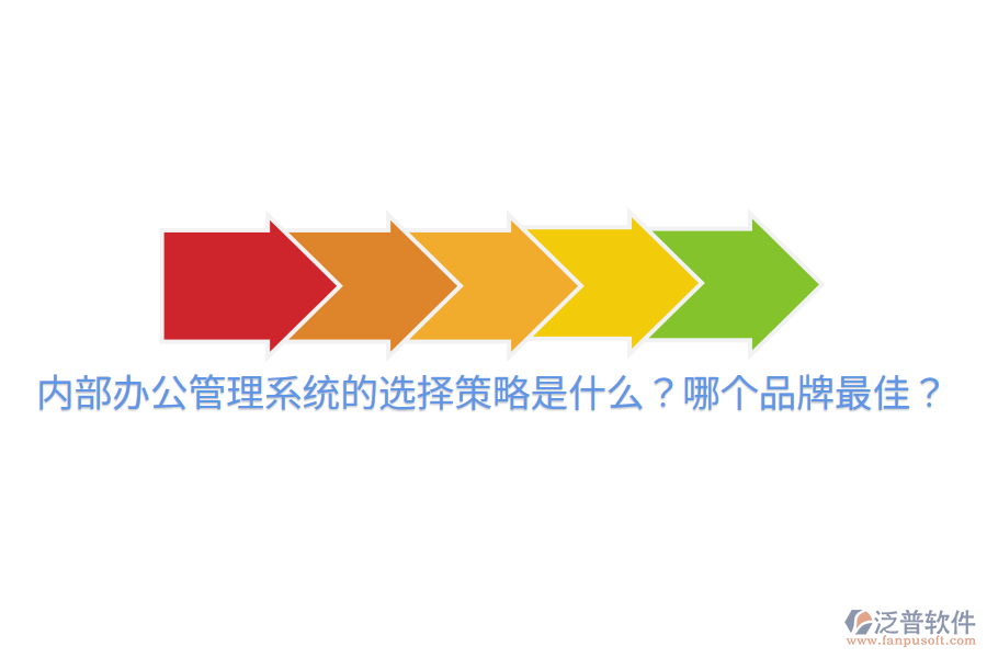  內(nèi)部辦公管理系統(tǒng)的選擇策略是什么？哪個(gè)品牌最佳？