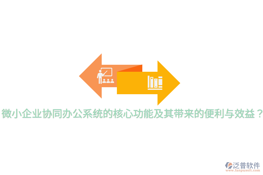  微小企業(yè)協(xié)同辦公系統(tǒng)的核心功能及其帶來的便利與效益？