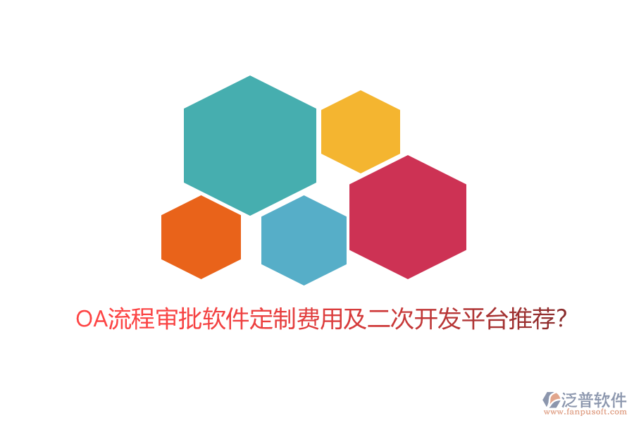 OA流程審批軟件定制費(fèi)用及二次開發(fā)平臺(tái)推薦？
